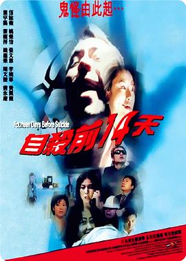 自杀前14天_卡司阵容_成益片说-90s网